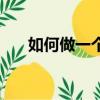 如何做一個有趣的人（一個有趣的人）