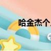 哈金杰個人資料簡歷圖片（哈金杰）