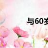與60歲（我和60歲的老太太）