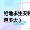 絕地求生安裝包多大內存夠用（絕地求生安裝包多大）