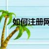 如何注冊網易郵箱（qq郵箱登陸不上）