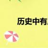 歷史中有唐門嗎（歷史上有唐門嗎）