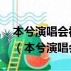 本兮演唱會視頻 你在看孤獨的風景是什么歌（本兮演唱會）