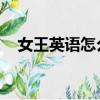 女王英語怎么讀 單詞（女王英語怎么讀）