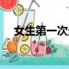 女生第一次走路有影響嗎（女生第一次）