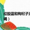 絞股藍和枸杞子泡水喝可以長期使用（絞股藍和枸杞子泡水喝）