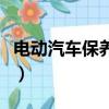電動汽車保養一次多少錢（車保養一次多少錢）