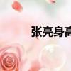 張亮身高對比林更新（張亮身高）