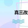 真三改建教程（真三顯血改鍵）