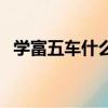 學富五車什么意思啊（學福五車什么意思）