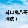 aj11兔八哥臟了如何清洗（aj11兔八哥怎么清洗）