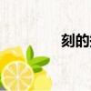刻的拼音組詞（刻的拼音）