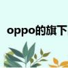 oppo的旗下品牌（oppo旗下有什么品牌）