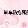 剎車防抱死是什么感覺（剎車防抱死abs）