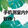 手機測室內外溫度軟件下載（手機測室內溫度軟件）