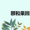 頤和果園為什么改名了（頤和果園）