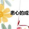 患心的成語（患心成語瘋狂猜成語）