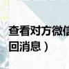 查看對方微信撤回消息記錄（查看對方微信撤回消息）