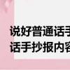 說好普通話手抄報內容簡短100字（說好普通話手抄報內容）