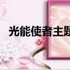 光能使者主題曲誰唱的（光能使者主題曲）