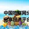 中國物聯網分享經濟平臺劉福江（中國物聯網分享經濟平臺）