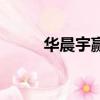 華晨宇贏得歌王（華晨宇奪歌王）