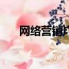 網絡營銷廣告的形式（網絡營銷廣告）