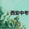 西安中考能復讀嗎（中考能復讀嗎）