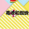 毒液和蜘蛛俠誰強誰弱（毒液和蜘蛛俠）