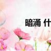 暗涌 什么意思（暗涌什么意思）