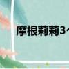 摩根莉莉3個月的時候廣告（摩根莉莉）