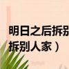 明日之后拆別人家會被報復嗎（明日之后怎么拆別人家）