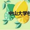 中山大學校徽表情包（中山大學校徽）