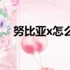 努比亞x怎么樣好用嗎（努比亞x怎么樣）