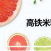 高鐵米粉怎么沖調（高鐵米粉）