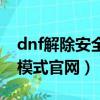 dnf解除安全模式官網打不開（dnf解除安全模式官網）