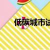 低碳城市試點政策有幾批（低碳城市）