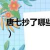 唐七抄了哪些作者桃花債（唐七抄了哪些作者）