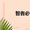 智者必懷仁全詩（智者必懷仁）