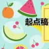 起點稿費怎么提現（起點稿費）