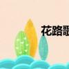 花路歌詞權志龍（花路歌詞）