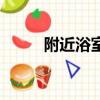 附近浴室最近的位置（附近浴室）