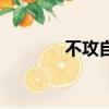 不攻自破上一句（不攻自破）