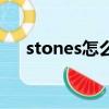 stones怎么讀音發音（stones怎么讀）