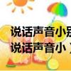 說話聲音小別人聽不清楚或者聽不見怎么辦（說話聲音小）