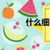 什么細雨四字成語（什么細雨）