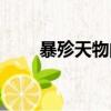 暴殄天物的拼音和意思（暴殄天物）