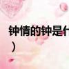 鐘情的鐘是什么意思呢（鐘情的鐘是什么意思）