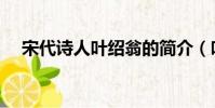 宋代詩人葉紹翁的簡介(葉紹翁的簡介)