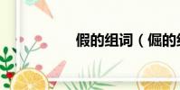 假的組詞(倔的組詞)